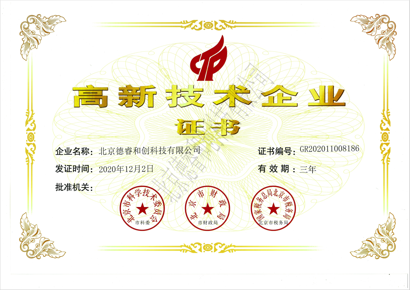 High-tech enterprise certificate